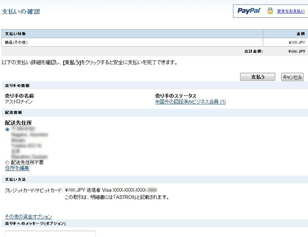 PayPal（ペイパル）支払い確認画面