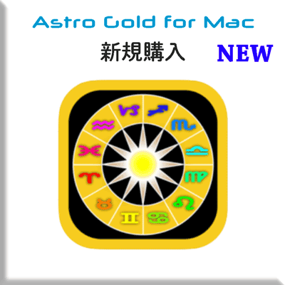 アストロゴールドMac版（Aセット）