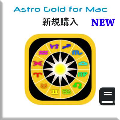 アストロゴールドMac版（Bセット）