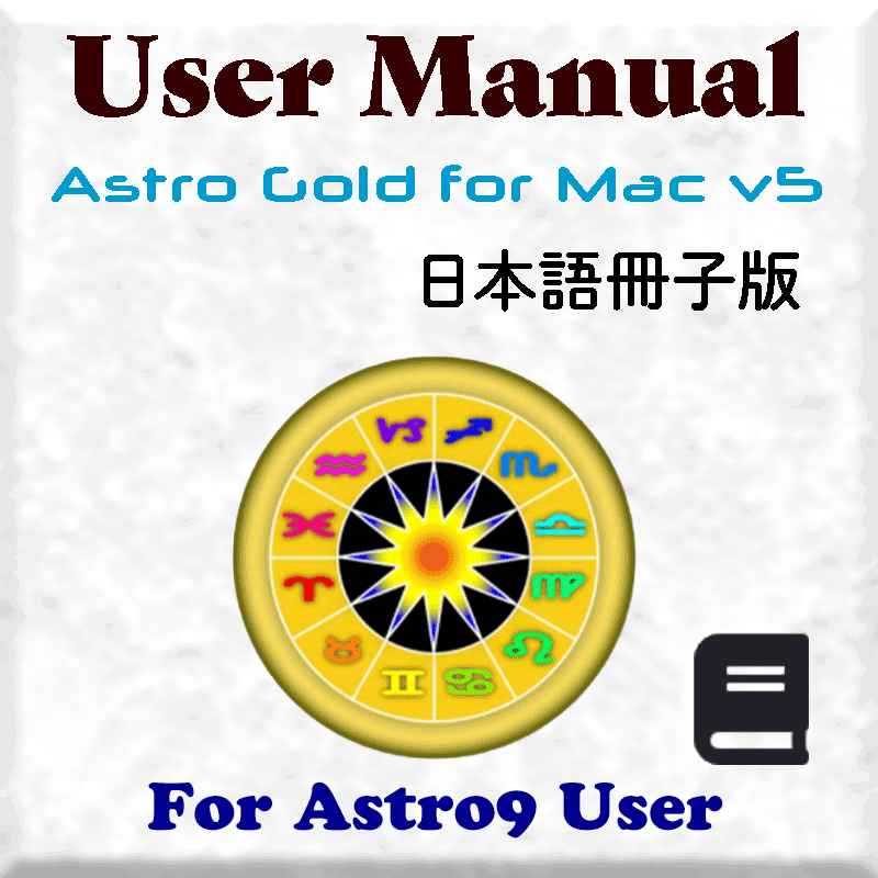 アストロゴールドMac版Ver.5用ユーザーマニュアル（日本語冊子版）
