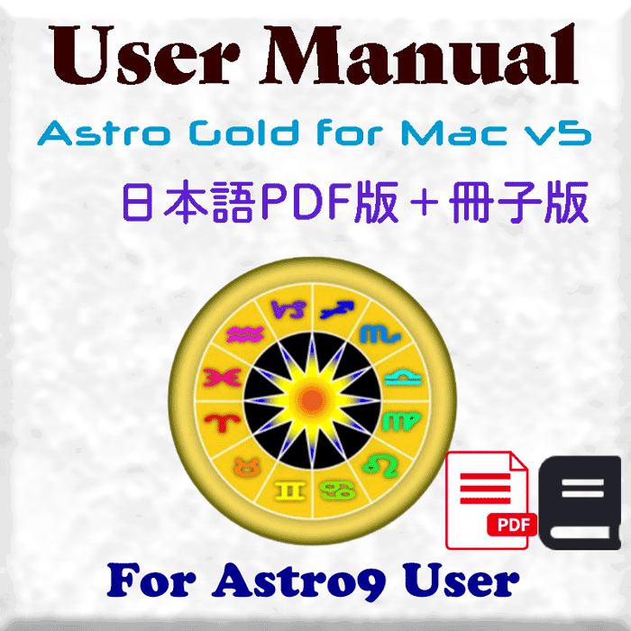 アストロゴールドVer.5ユーザーマニュアル日本語PDF版+冊子版