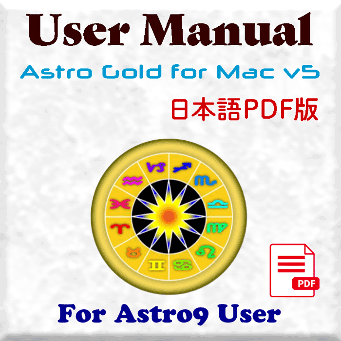 アストロゴールドVer.5ユーザーマニュアル日本語PDF版