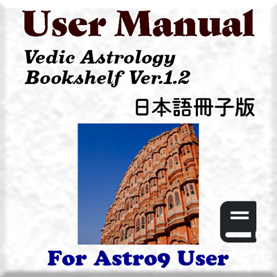 ヴェーダ占星術ブックシェルフVer.1.2 日本語ユーザーマニュアル冊子版