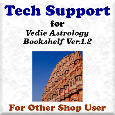 ヴェーダ占星術ブックシェルフVer.1.2 ユーザーサポート