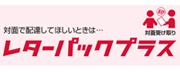 レターパックプラス