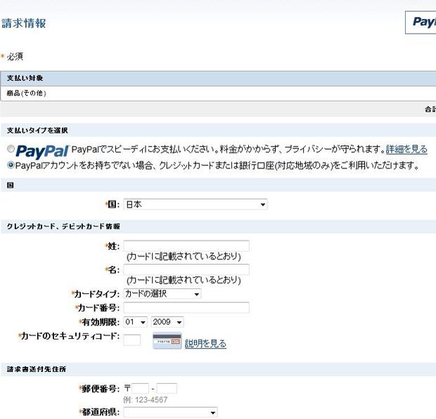 PayPal（ペイパル）クレジットカード決済入力画面