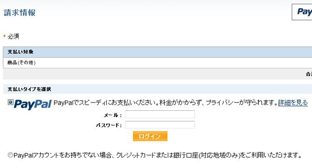 PayPal（ペイパル）決済画面
