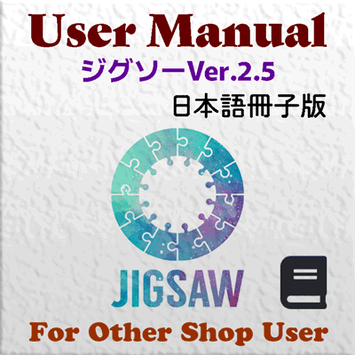 ジグソー（JigSaw）