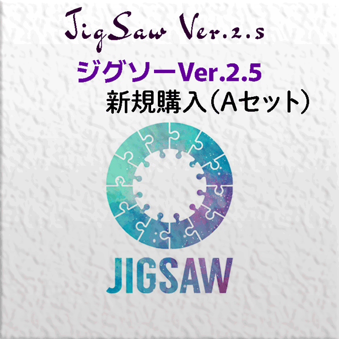 ジグソー（JigSaw）