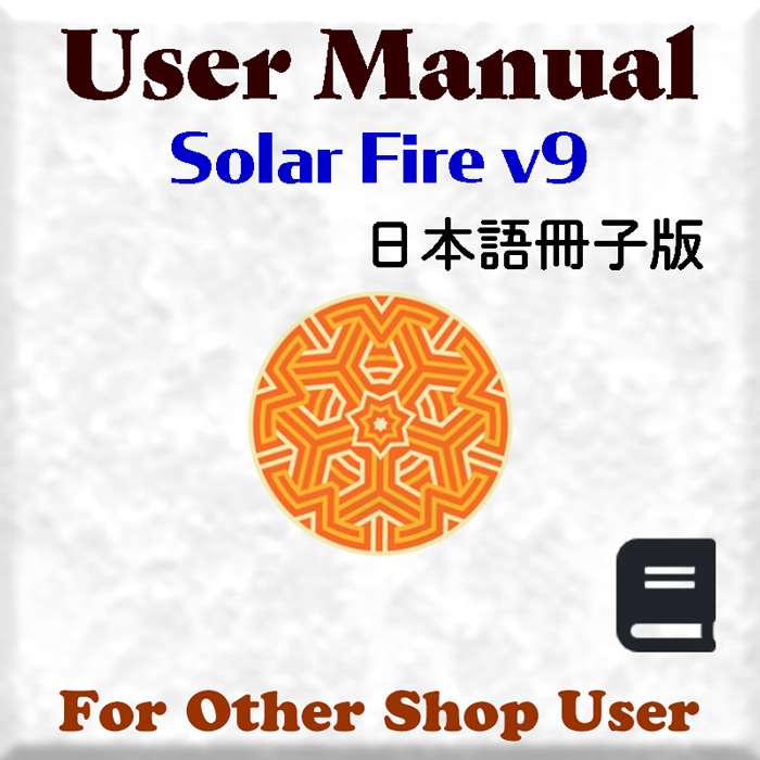 ソーラーファイヤーVer.9ユーザーマニュアル日本語冊子版